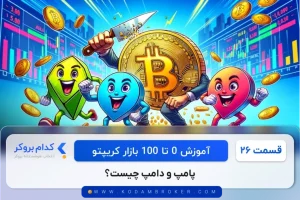 پامپ و دامپ چیست؟