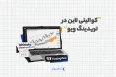 کوالیتی لاین در تریدینگ ویو