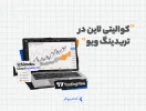 کوالیتی لاین در تریدینگ ویو