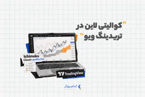 کوالیتی لاین در تریدینگ ویو