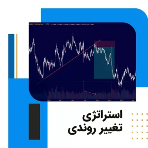 استراتژی تغییر روندی
