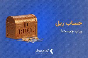حساب ریل پراپ چیست