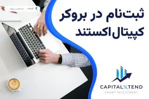ثبت نام در بروکر کپیتال اکستند