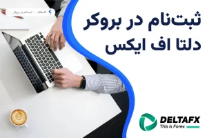 ثبت نام در بروکر دلتا اف ایکس