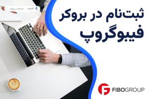 ثبت نام بروکر فیبوگروپ