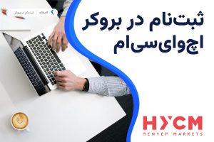 ثبت نام در بروکر اچ وای سی ام