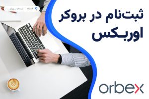 ثبت نام در بروکر اوربکس