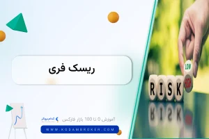 ریسک فری