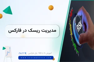 مدیریت ریسک در فارکس