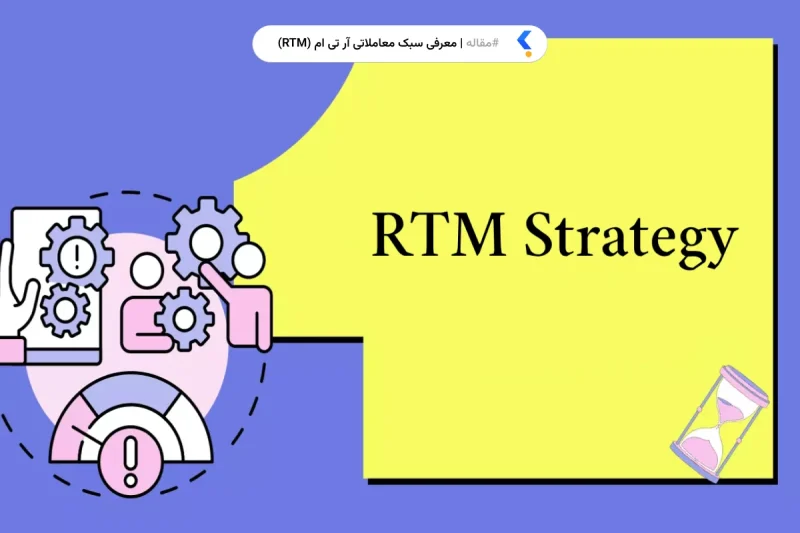 سبک معاملاتی آر تی ام (RTM)