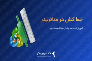 ابزار خط کش در متاتریدر