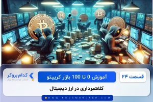 کلاهبرداری در ارز دیجیتال