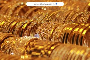 نکات مهم در خرید طلای دست دوم
