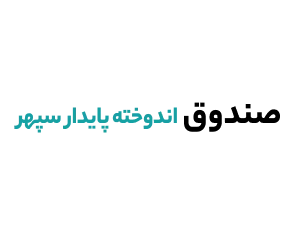 صندوق اندوخته پایدار سپهر