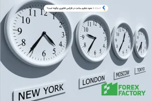 نحوه تنظیم ساعت در فارکس فکتوری