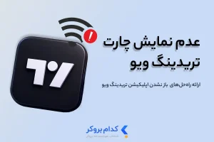 چرا تریدینگ ویو باز نمیشه