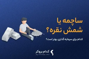 ساچمه نقره یا شمش نقره