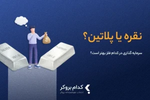 پلاتین یا نقره؟ کدام برای سرمایه گذاری بهتر است