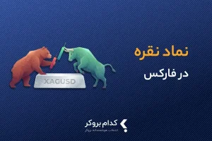 نماد نقره در فارکس چیست