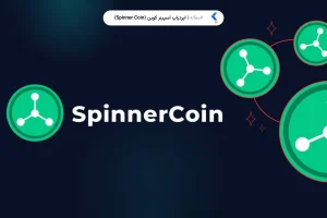 ایردراپ اسپینر کوین (Spinner Coin)