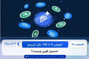 استیبل کوین چیست؟