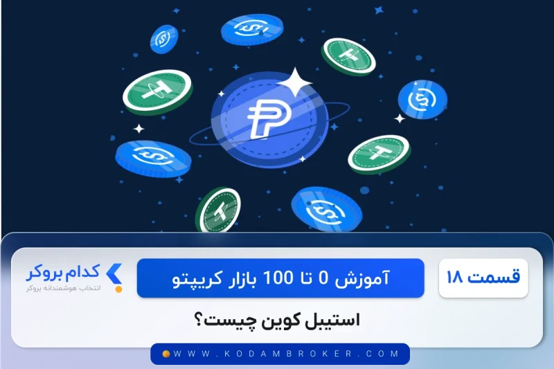 استیبل کوین چیست؟