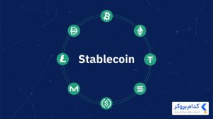 استیبل کوین ها