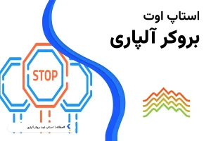 استاپ اوت آلپاری
