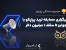 ثبت‌نام مسابقه رایگان پراپکو آغاز شد
