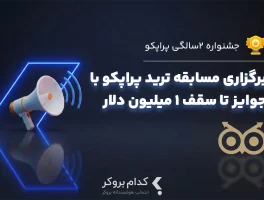 ثبت‌نام مسابقه رایگان پراپکو آغاز شد