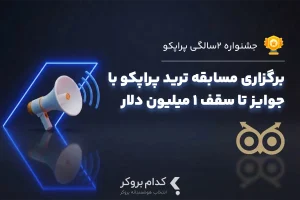 ثبت‌نام مسابقه رایگان پراپکو آغاز شد