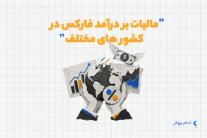 مالیات بر درآمد فارکس در کشورهای مختلف