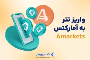 واریز تتر به آمارکتس