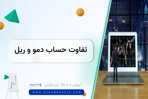 تفاوت حساب دمو و واقعی