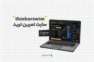 سایت تمرین ترید