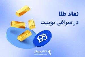 نماد طلا در صرافی توبیت