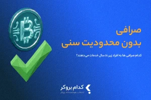 صرافی بدون محدودیت سنی