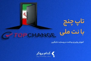 اتصال تاپ چنج با اینترنت ملی