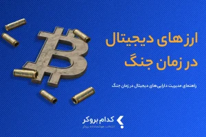 مدیریت و معامله ارز دیجیتال در جنگ