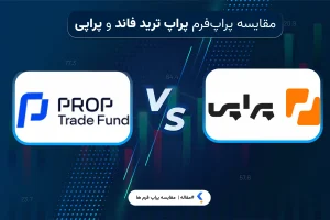 پراپ ترید فاند و پراپی