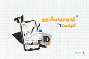 آیدی تریدینگ ویو کجاست