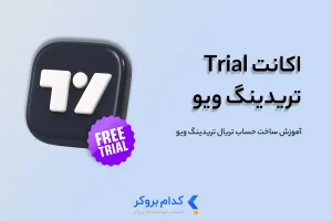 اکانت تریال تریدینگ ویو