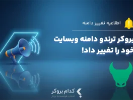 آدرس جدید وب‌سایت بروکر ترندو معرفی شد
