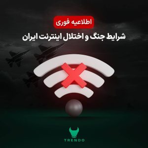 اطلاعیه رسمی بروکر ترندو در شرایط جنگی