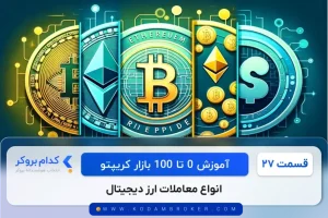 انواع معاملات ارز دیجیتال