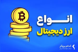 انواع ارز دیجیتال