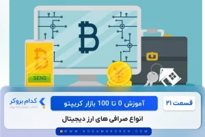 انواع صرافی