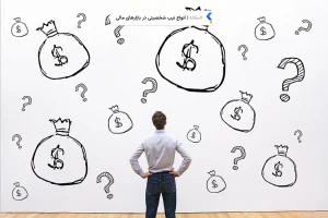 انواع تیپ شخصیتی در بازارهای مالی