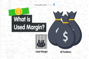مارجین مصرفی چیست؟