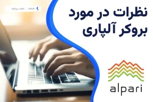 نظرات در مورد بروکر آلپاری